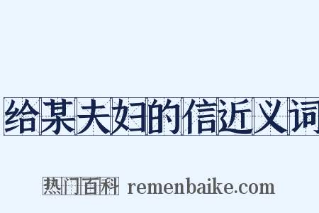 给某夫妇的信近义词是什么意思的图片